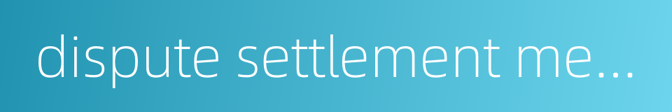 dispute settlement methods的同义词