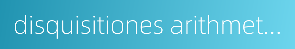 disquisitiones arithmeticae的同义词