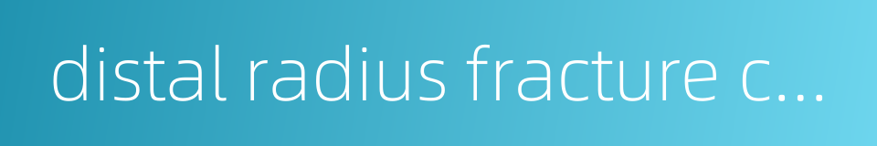 distal radius fracture comminuted fracture的同义词