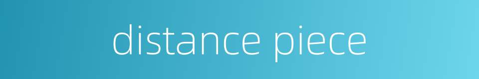 distance piece的同义词