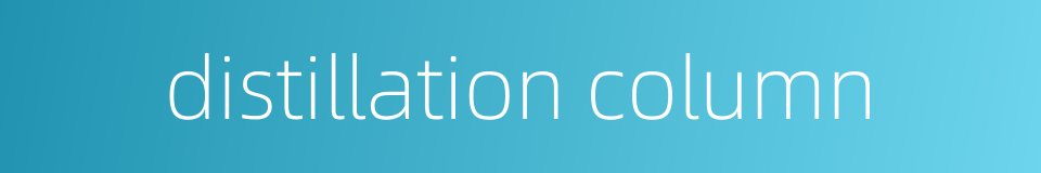 distillation column的同义词