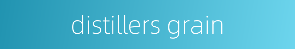 distillers grain的同义词