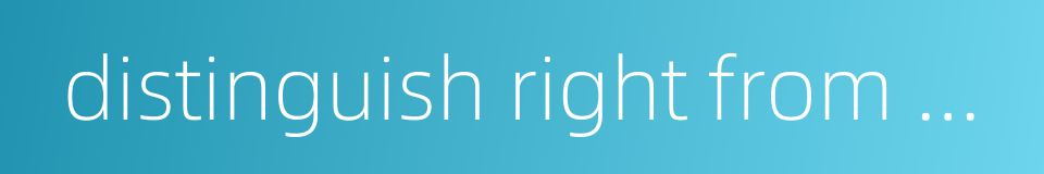 distinguish right from wrong的同义词