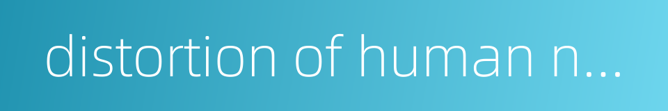 distortion of human nature的同义词