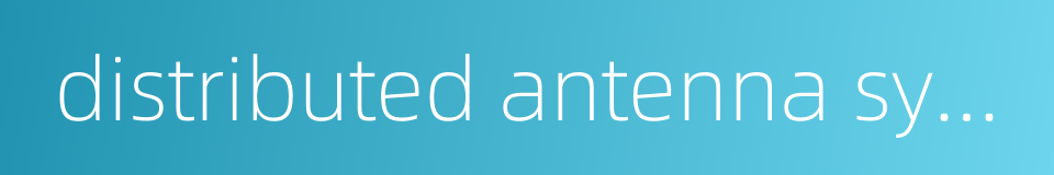 distributed antenna system的同义词