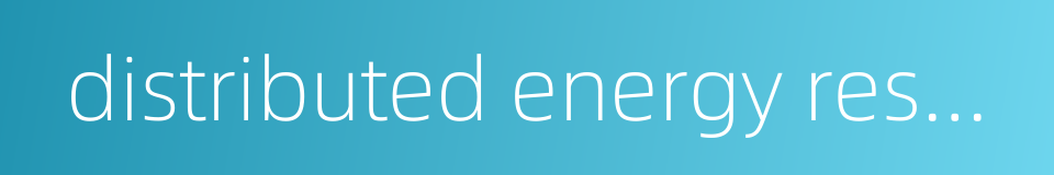 distributed energy resource的同义词