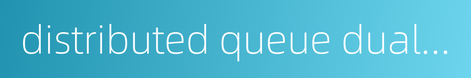distributed queue dual bus的同义词