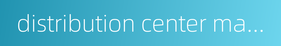 distribution center management的同义词