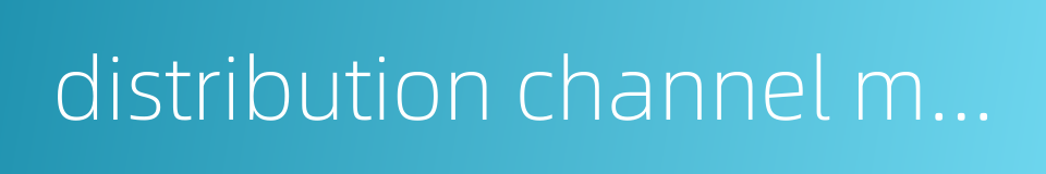 distribution channel management的同义词