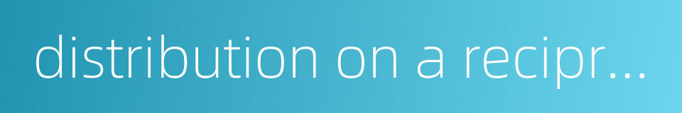 distribution on a reciprocal basis的同义词
