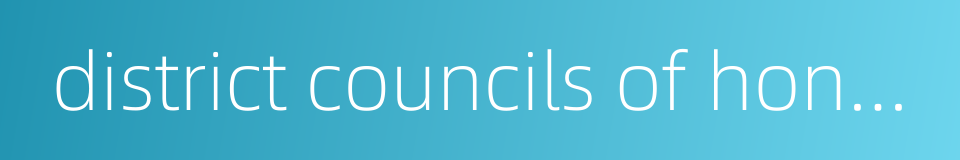 district councils of hong kong的同义词