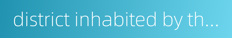 district inhabited by the poor的同义词