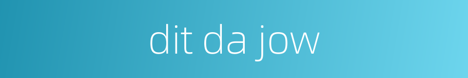 dit da jow的同义词