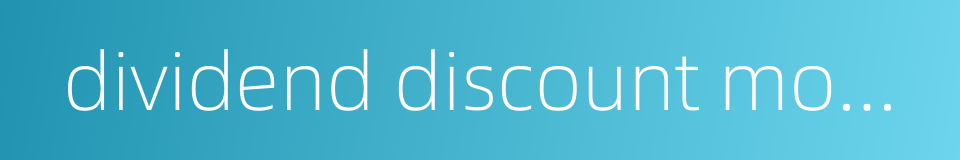 dividend discount model的同义词