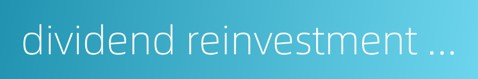 dividend reinvestment plan的同义词