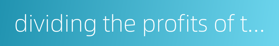 dividing the profits of the enterprises into four parts的同义词