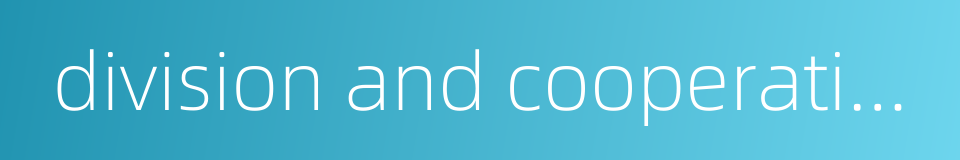 division and cooperation的同义词