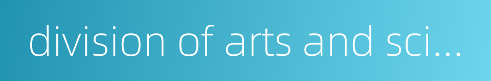 division of arts and sciences的同义词