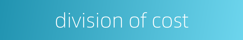 division of cost的同义词