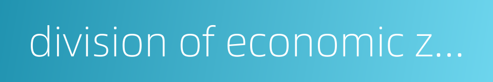 division of economic zones的同义词