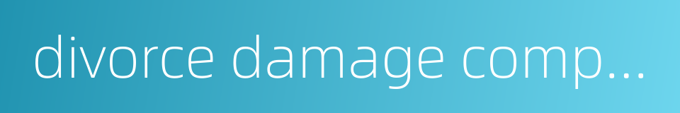 divorce damage compensation的同义词