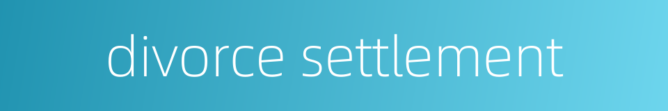 divorce settlement的同义词