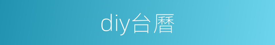 diy台曆的同義詞