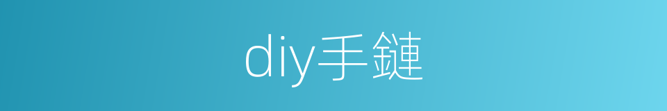 diy手鏈的同義詞