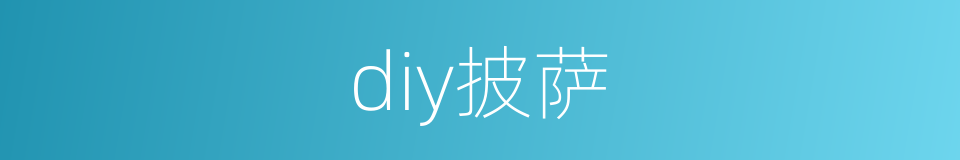 diy披萨的同义词