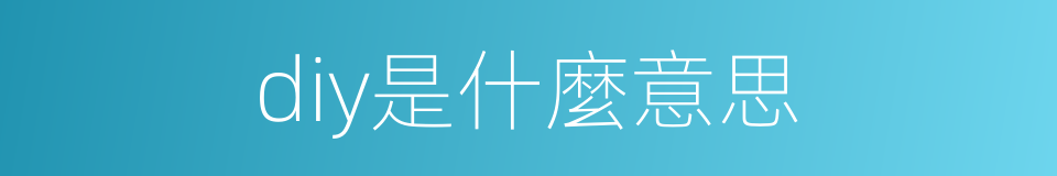 diy是什麼意思的同義詞