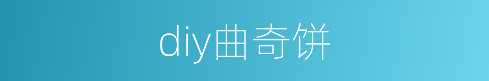 diy曲奇饼的同义词