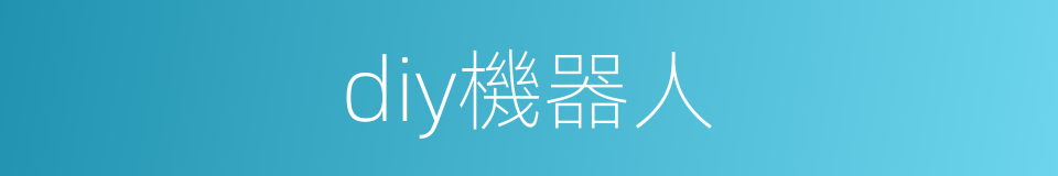 diy機器人的同義詞