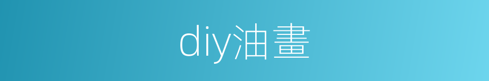 diy油畫的同義詞