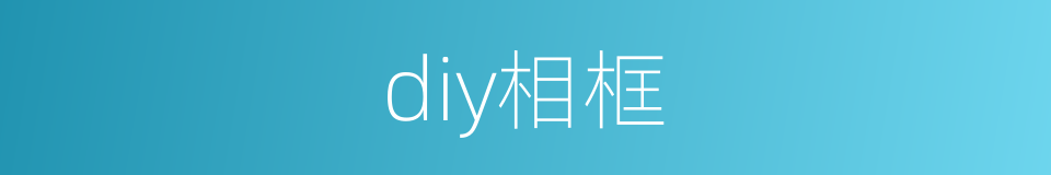 diy相框的同义词