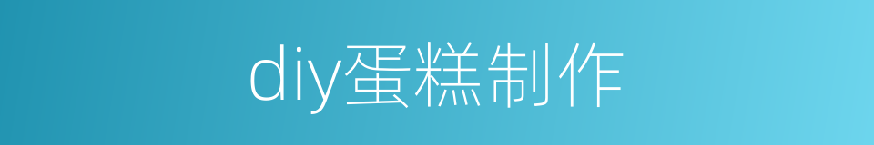 diy蛋糕制作的同义词