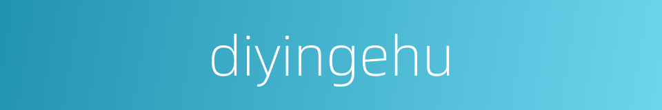 diyingehu的同义词