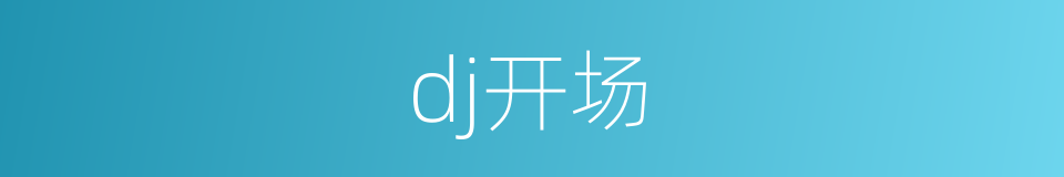 dj开场的同义词