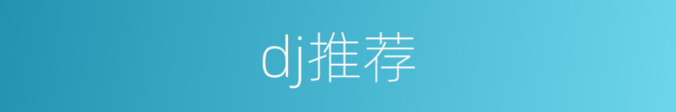 dj推荐的同义词