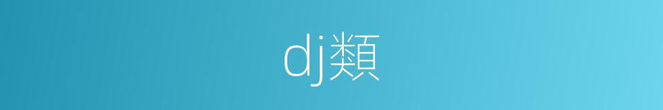 dj類的同義詞