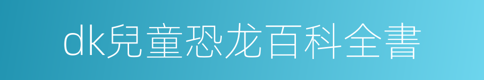 dk兒童恐龙百科全書的同義詞