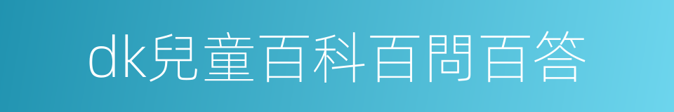 dk兒童百科百問百答的同義詞