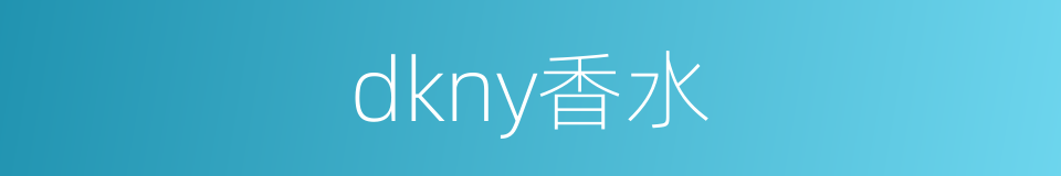 dkny香水的同义词