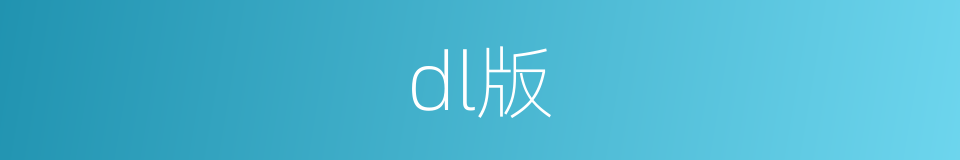 dl版的意思