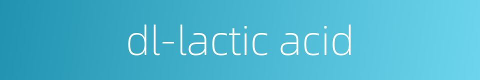 dl-lactic acid的同义词
