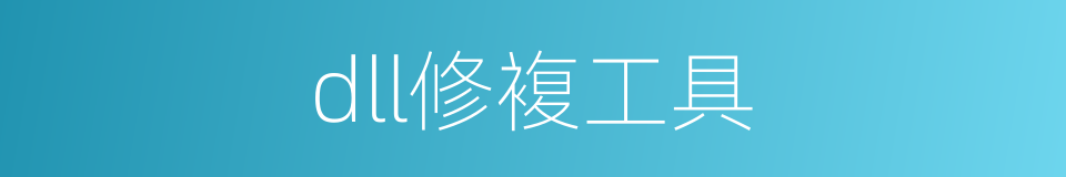 dll修複工具的同义词