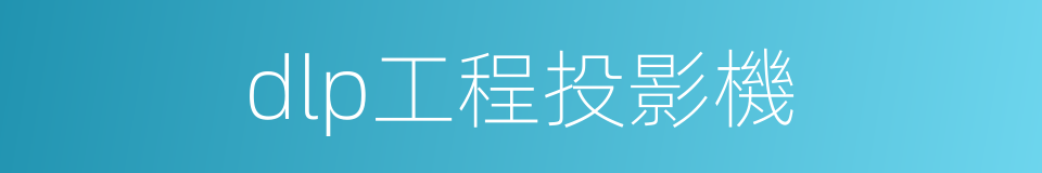 dlp工程投影機的同義詞
