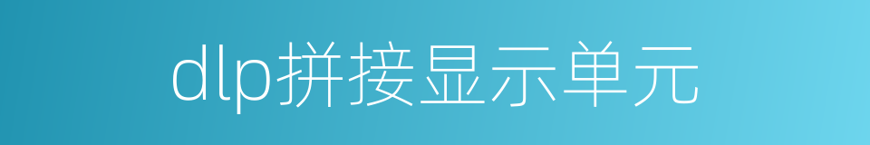 dlp拼接显示单元的同义词