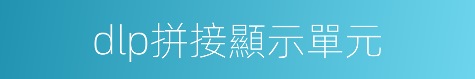 dlp拼接顯示單元的同義詞