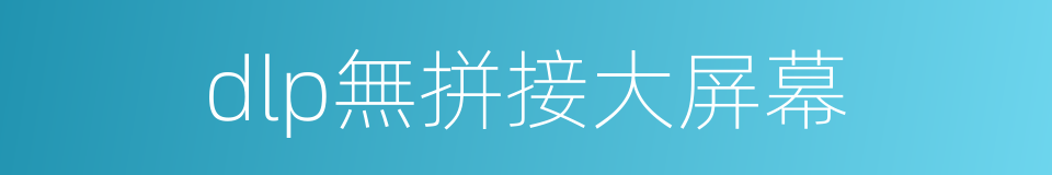 dlp無拼接大屏幕的同義詞