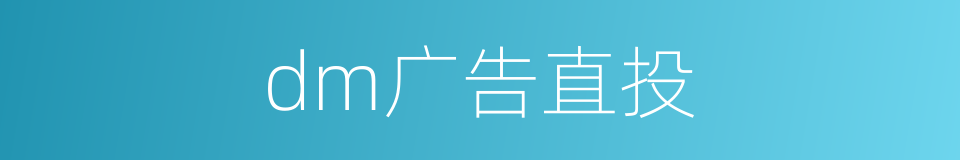 dm广告直投的同义词
